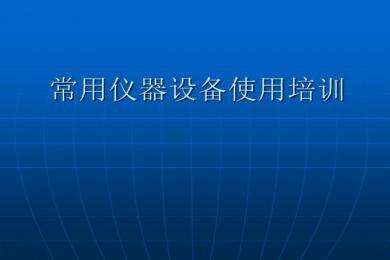 道立捷培訓(xùn)課程二：一個(gè)干分析儀器銷售的，要具備以下條件，你懂的