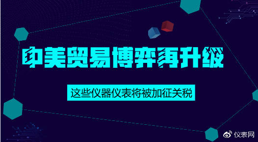 中美貿(mào)易博弈再升級 這些儀器儀表將被加征關(guān)稅
