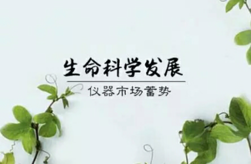 巨大商機(jī)！生命科學(xué)高速發(fā)展 儀器市場蓄勢待發(fā)